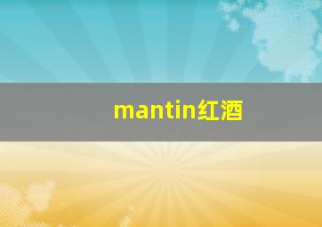 mantin红酒