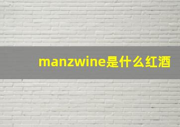 manzwine是什么红酒