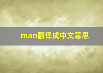 man翻译成中文意思