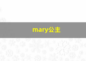 mary公主