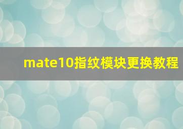 mate10指纹模块更换教程