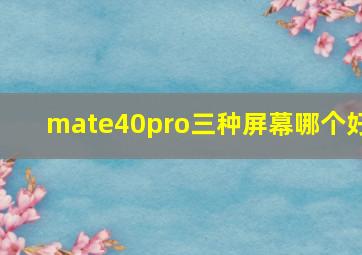 mate40pro三种屏幕哪个好