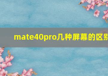 mate40pro几种屏幕的区别