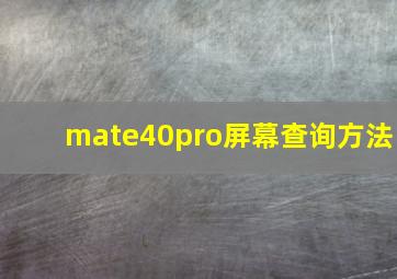 mate40pro屏幕查询方法