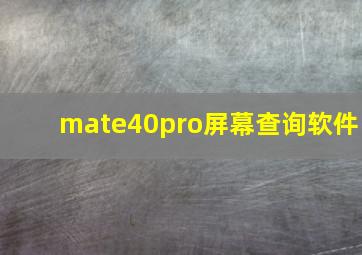 mate40pro屏幕查询软件