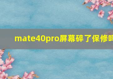 mate40pro屏幕碎了保修吗