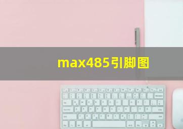 max485引脚图