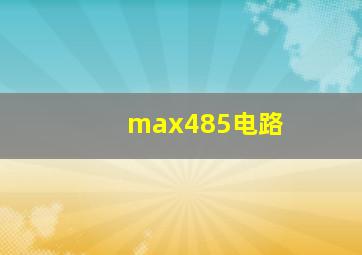 max485电路