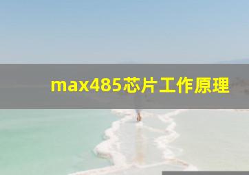 max485芯片工作原理