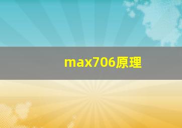 max706原理