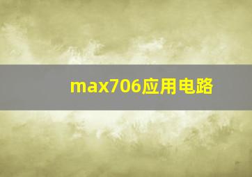 max706应用电路