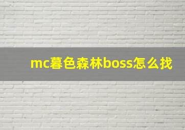 mc暮色森林boss怎么找