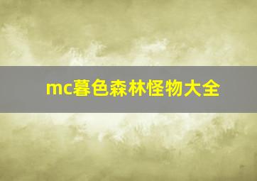 mc暮色森林怪物大全