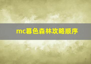 mc暮色森林攻略顺序