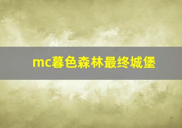 mc暮色森林最终城堡