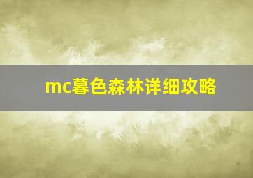 mc暮色森林详细攻略