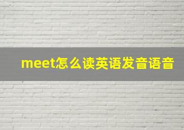 meet怎么读英语发音语音