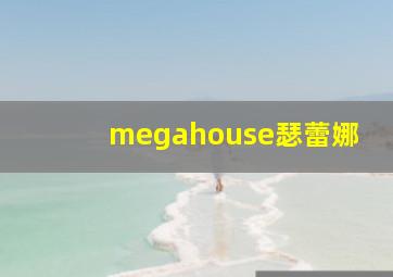 megahouse瑟蕾娜