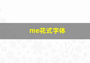 me花式字体