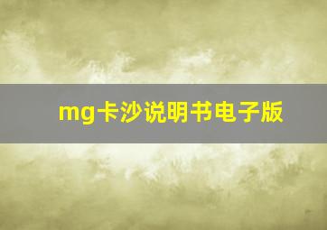 mg卡沙说明书电子版