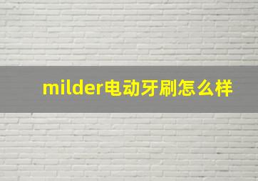 milder电动牙刷怎么样