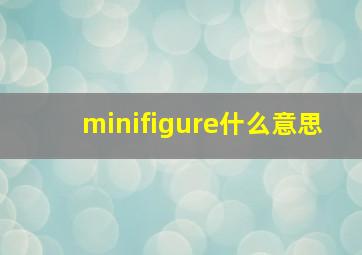 minifigure什么意思