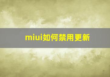 miui如何禁用更新