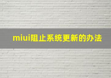 miui阻止系统更新的办法