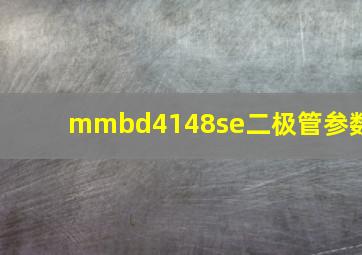 mmbd4148se二极管参数