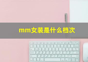 mm女装是什么档次