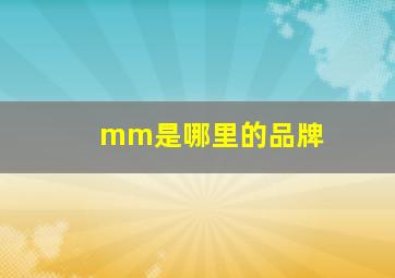 mm是哪里的品牌