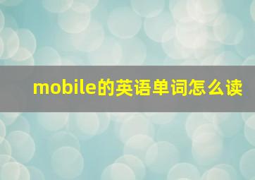 mobile的英语单词怎么读