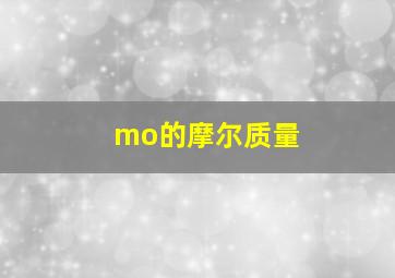 mo的摩尔质量