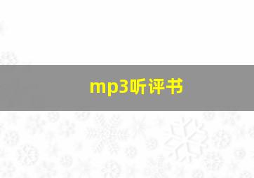 mp3听评书