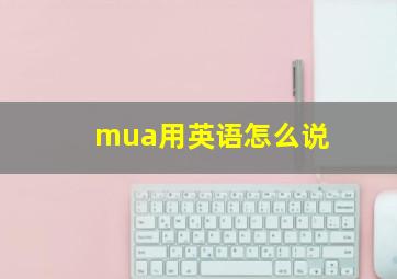 mua用英语怎么说