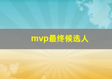 mvp最终候选人