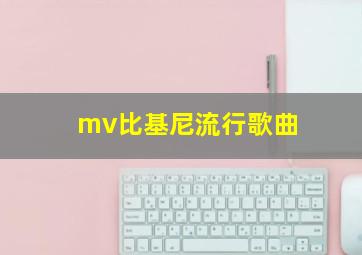 mv比基尼流行歌曲