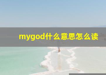 mygod什么意思怎么读