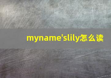 myname'slily怎么读