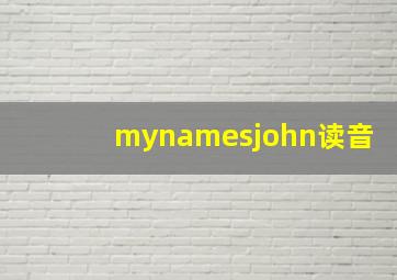 mynamesjohn读音