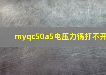 myqc50a5电压力锅打不开