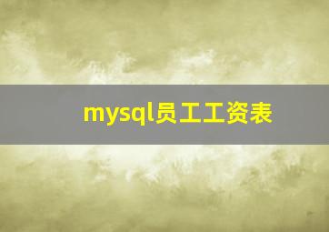 mysql员工工资表