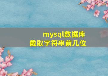 mysql数据库截取字符串前几位