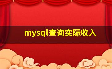 mysql查询实际收入