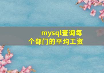 mysql查询每个部门的平均工资