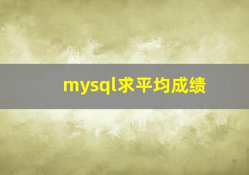 mysql求平均成绩