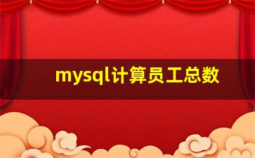 mysql计算员工总数