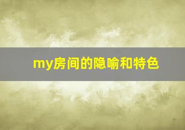 my房间的隐喻和特色