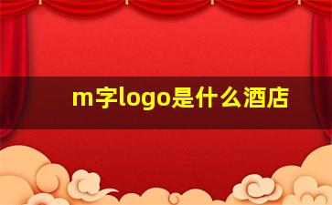 m字logo是什么酒店