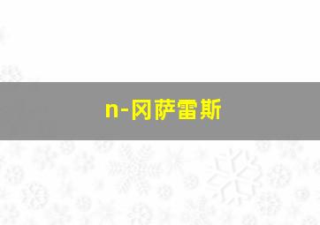 n-冈萨雷斯